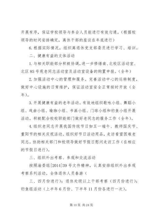 离退休处XX年工作计划.docx