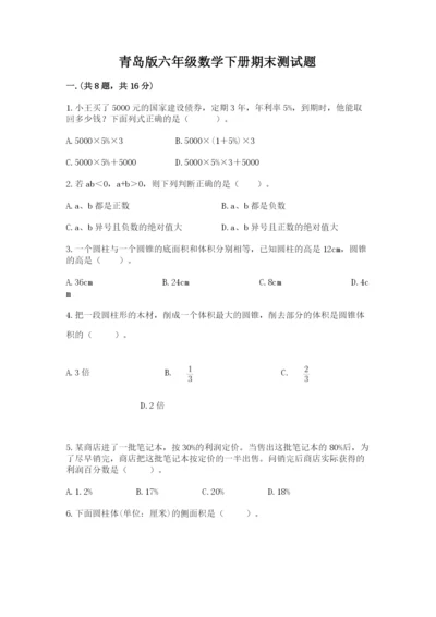 青岛版六年级数学下册期末测试题及答案（有一套）.docx