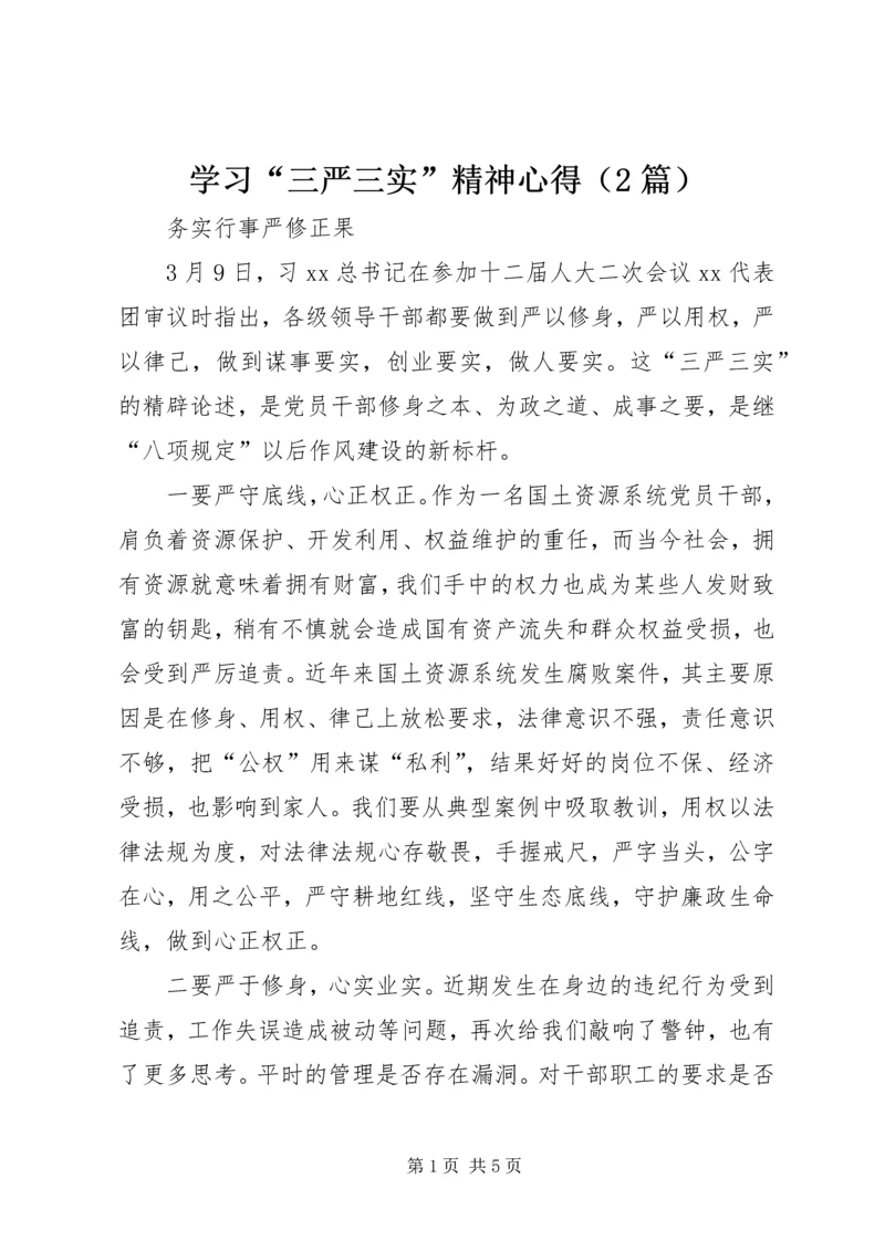 学习“三严三实”精神心得（2篇）.docx