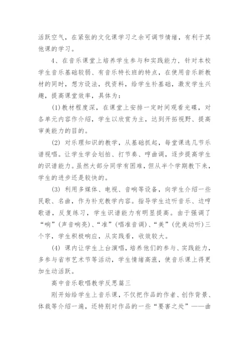 高中音乐歌唱教学反思.docx