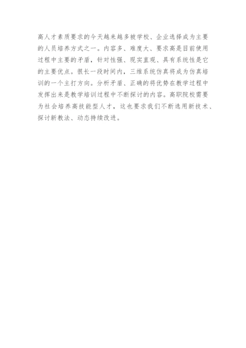 化工类高职教育中三维系统仿真的应用论文.docx
