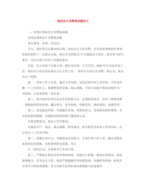 精编之委派会计竞聘演讲稿范文.docx