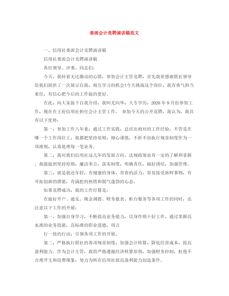精编之委派会计竞聘演讲稿范文.docx