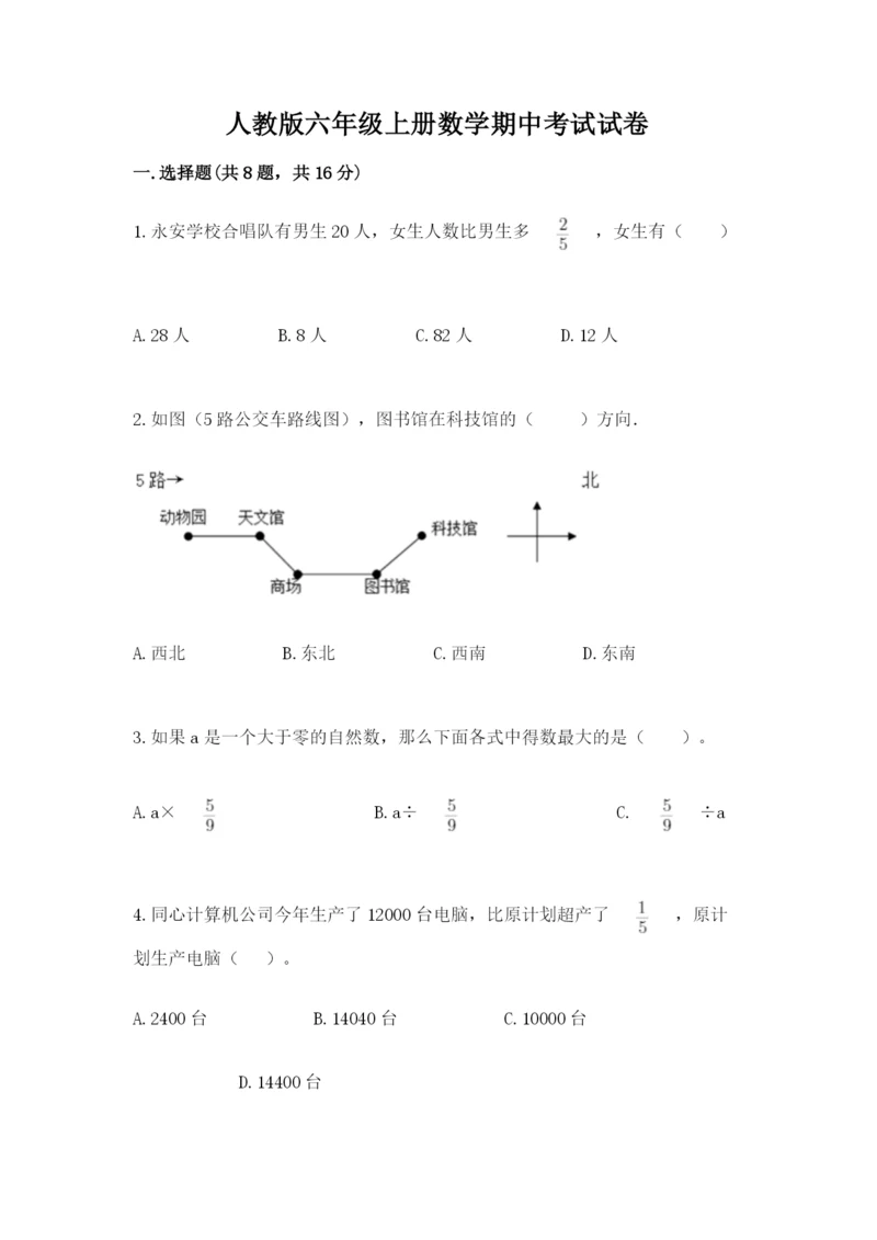 人教版六年级上册数学期中考试试卷带答案（基础题）.docx