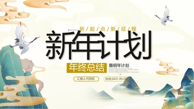 2021古韵中国风国潮工作总结计划述职报告年终总结PPT
