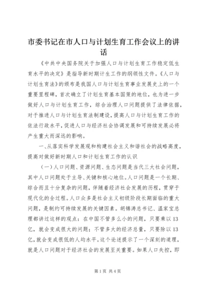 市委书记在市人口与计划生育工作会议上的讲话 (4).docx