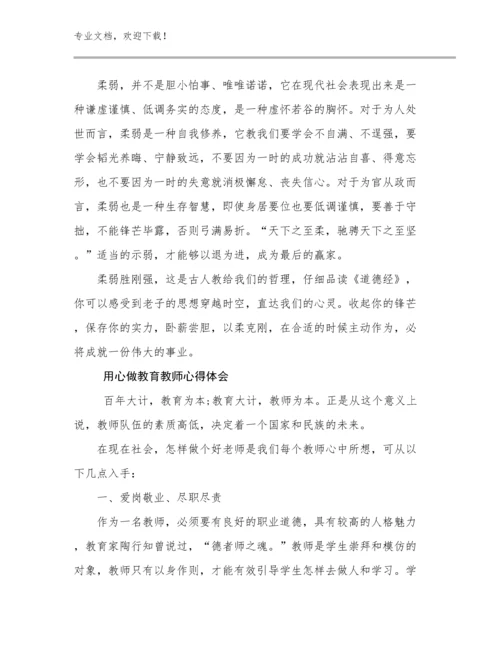 用心做教育教师心得体会例文21篇合集.docx