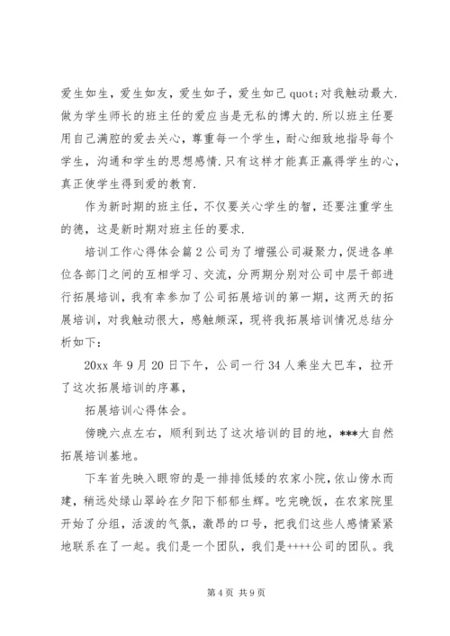培训工作心得体会.docx