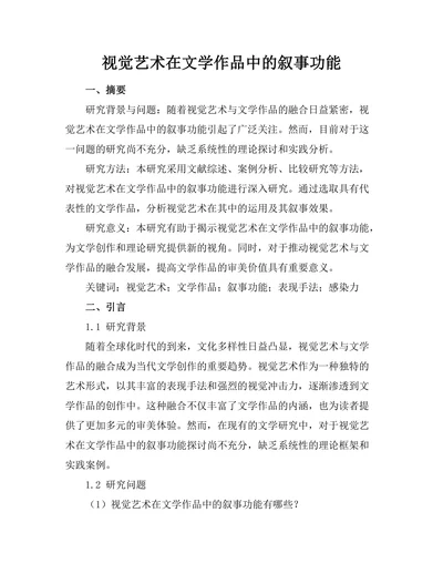 视觉艺术在文学作品中的叙事功能