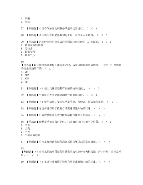 2022年汽车驾驶员技师资格考试内容及考试题库含答案参考28