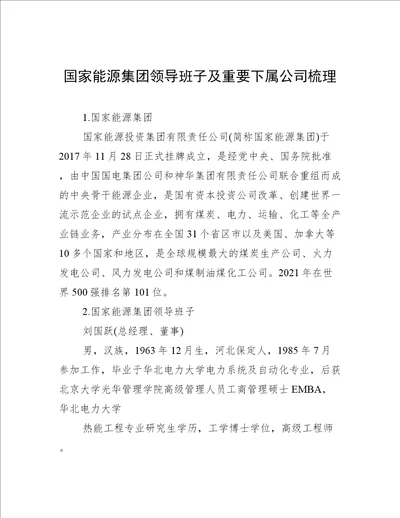 国家能源集团领导班子及重要下属公司梳理