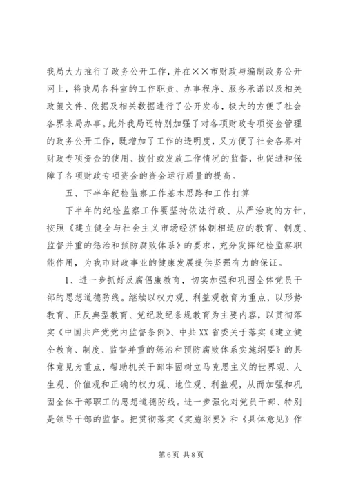 市财政局上半年纪检工作总结及下半年工作安排 (2).docx