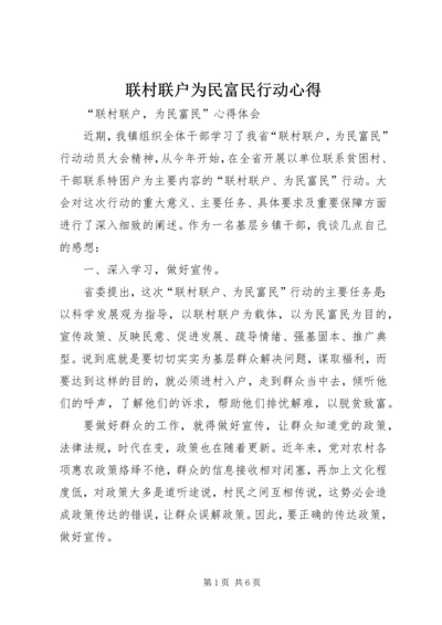 联村联户为民富民行动心得.docx