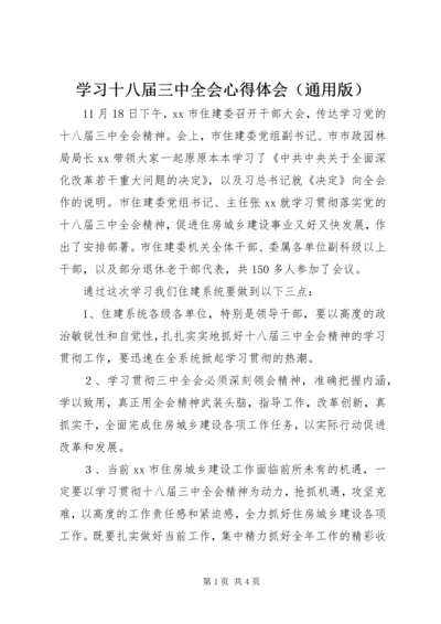 学习十八届三中全会心得体会（通用版）.docx