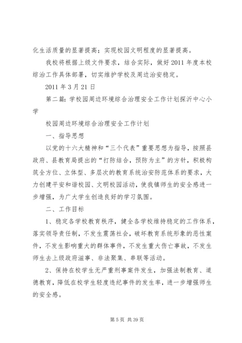 校园周边环境综合治理安全工作计划.docx