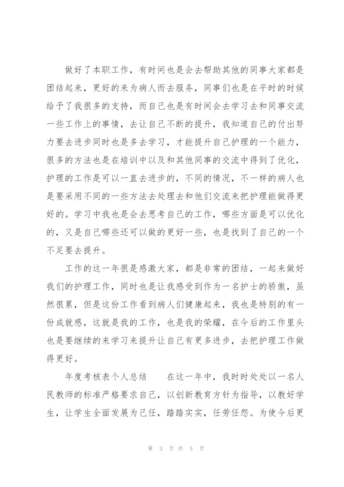 年度考核表个人总结.docx