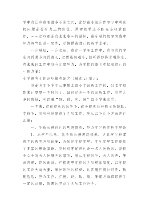 小学德育干部述职报告.docx