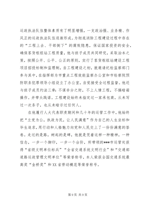 市人大代表、道路运输管理处党委书记处长事迹材料.docx