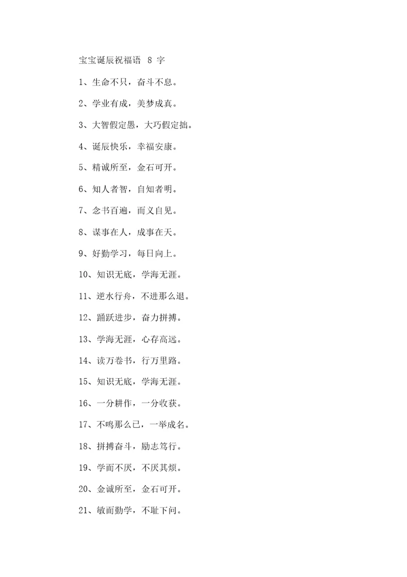 精选宝宝生日祝福语8字