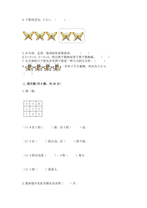 人教版一年级上册数学期中测试卷附参考答案【夺分金卷】.docx