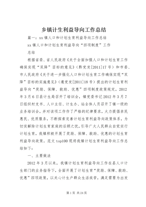 乡镇计生利益导向工作总结.docx