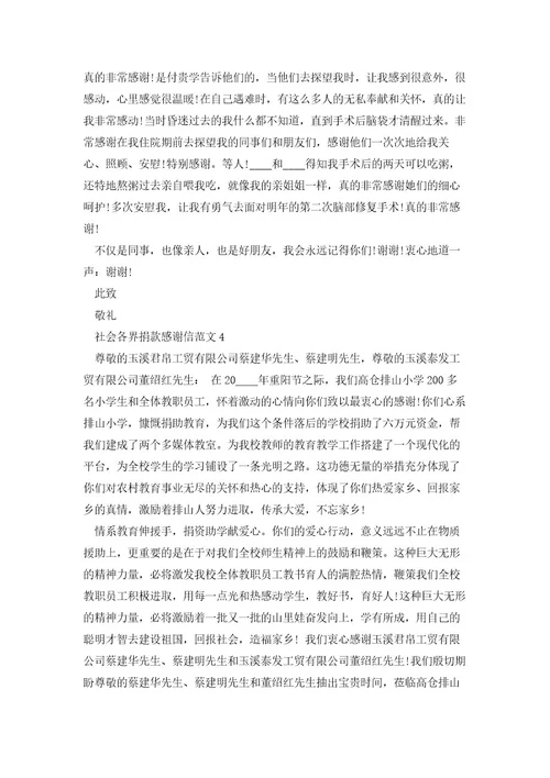 社会各界捐款感谢信范文5篇