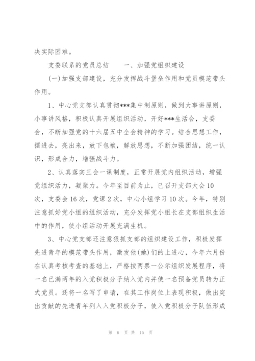 支委联系的党员总结.docx