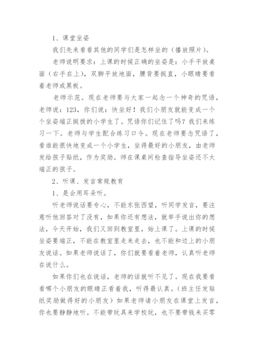 小学开学第一课安全教育教案.docx