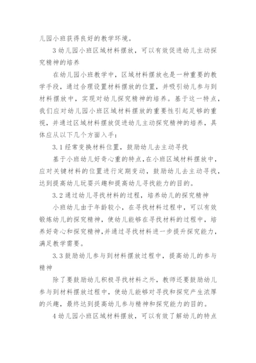 区域材料设置对幼稚园小班儿童的影响论文.docx