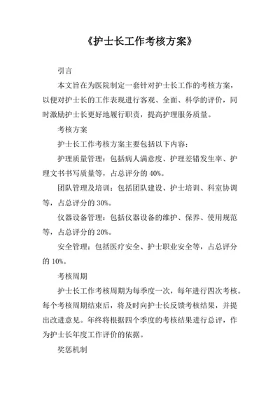 护士长工作考核方案