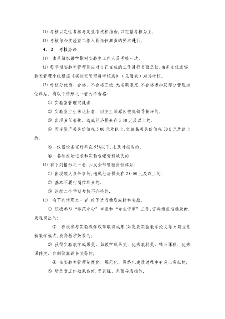 实验室工作人员岗位职责及管理办法.docx