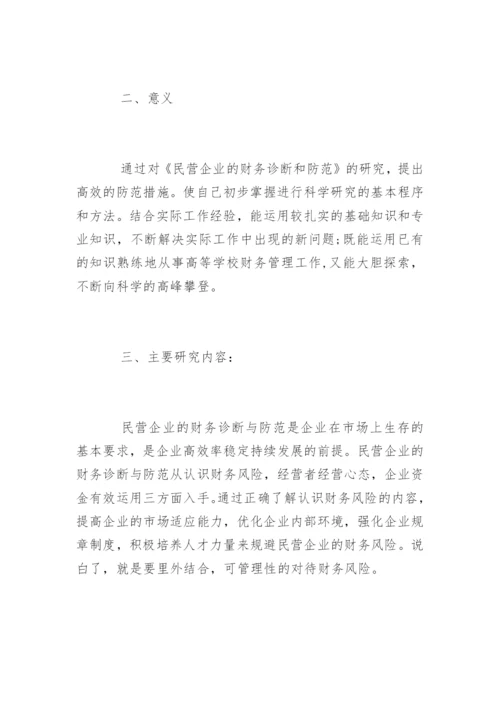 本科会计学论文开题报告模版.docx