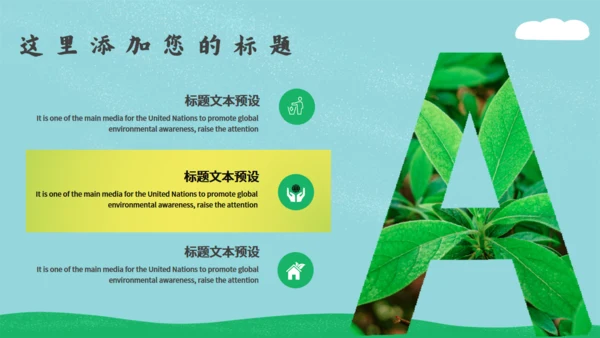 绿色小清新世界环境日通用PPT模板