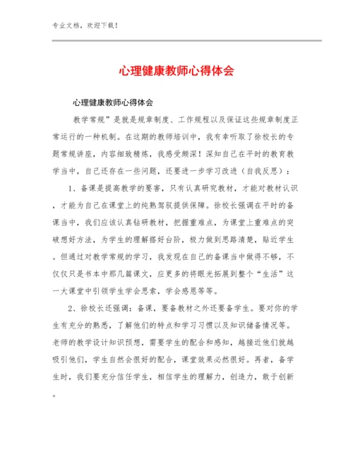 最新心理健康教师心得体会范文5篇.docx