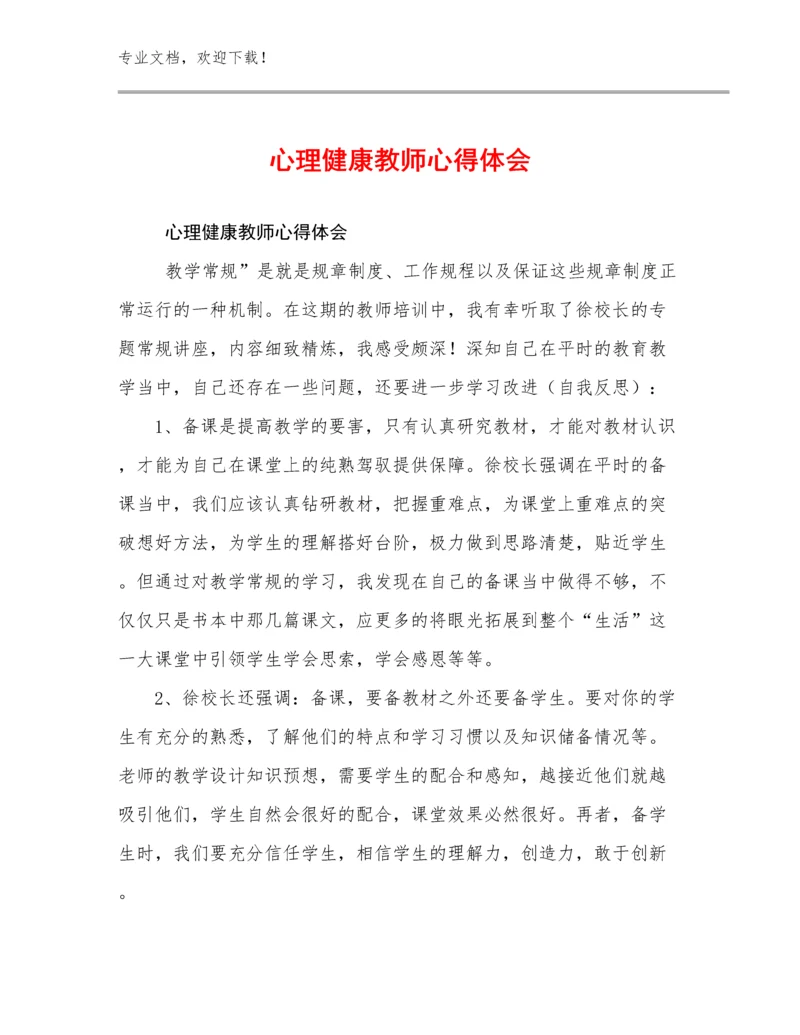 最新心理健康教师心得体会范文5篇.docx