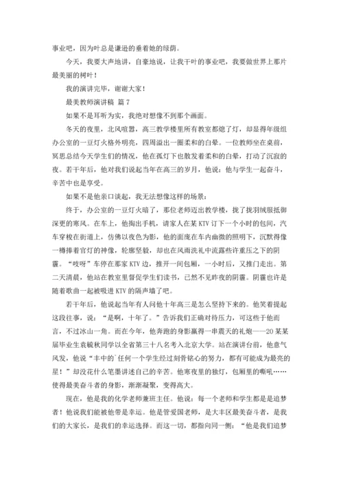 有关最美教师演讲稿锦集9篇.docx