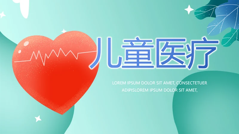 蓝色大气儿童医疗医学工作总结PPT