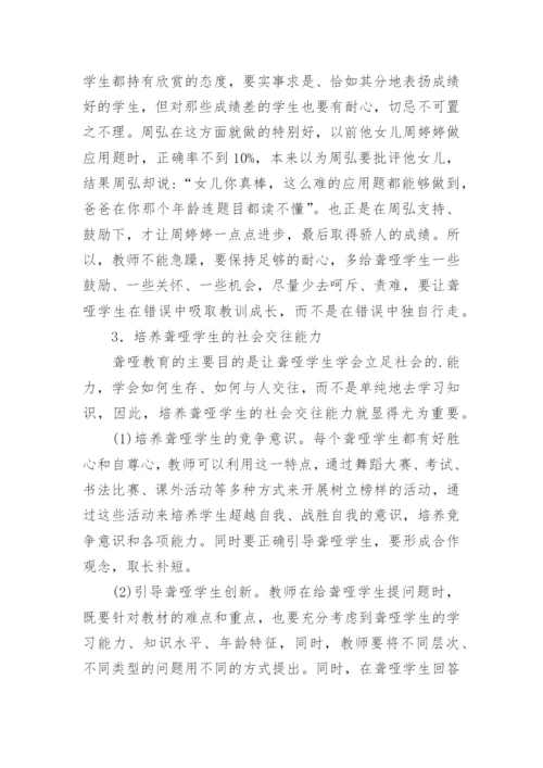 聋哑学生赏识教育的探究论文.docx