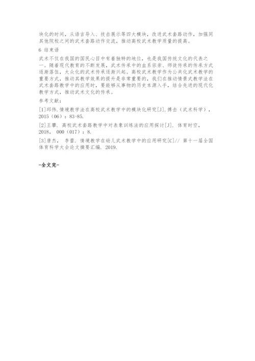 情境式教学法在高校武术套路课程教学中的应用研究-1.docx