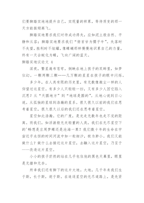 脚踏实地议论文精编.docx