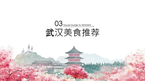 粉色古风淡雅武汉旅游攻略