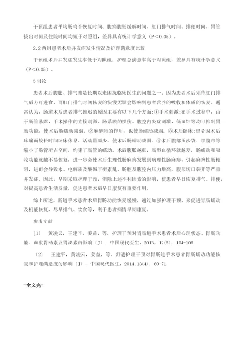 护理干预对肠道手术患者胃肠功能恢复的影响1.docx