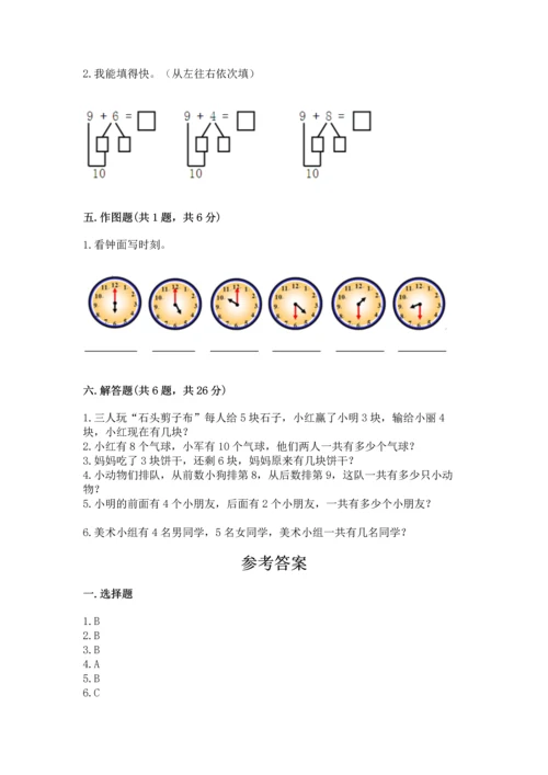 一年级上册数学期末测试卷含答案（培优b卷）.docx