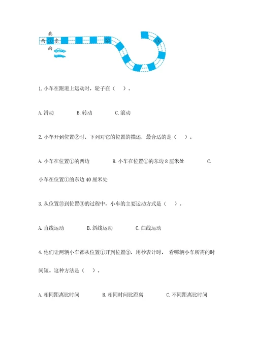 教科版科学三年级下册第一单元《物体的运动》测试卷（考点梳理）wod版