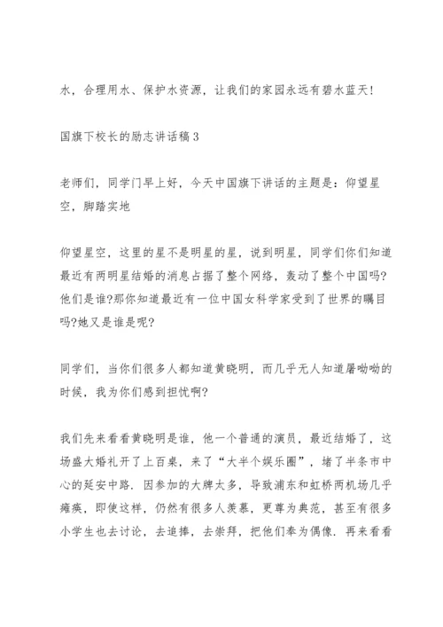 国旗下校长的励志讲话稿.docx