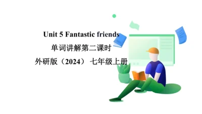 Unit5 Fantastic friends 单词讲解第二课时 课件 新外研（2024）版七年级上