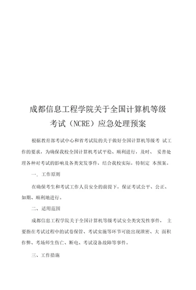 成都信息工程学院关于全国计算机等级考试NCRE应急处理预案