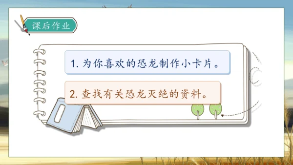 【核心素养】部编版语文四年级下册-6.飞向蓝天的恐龙 第2课时（课件）