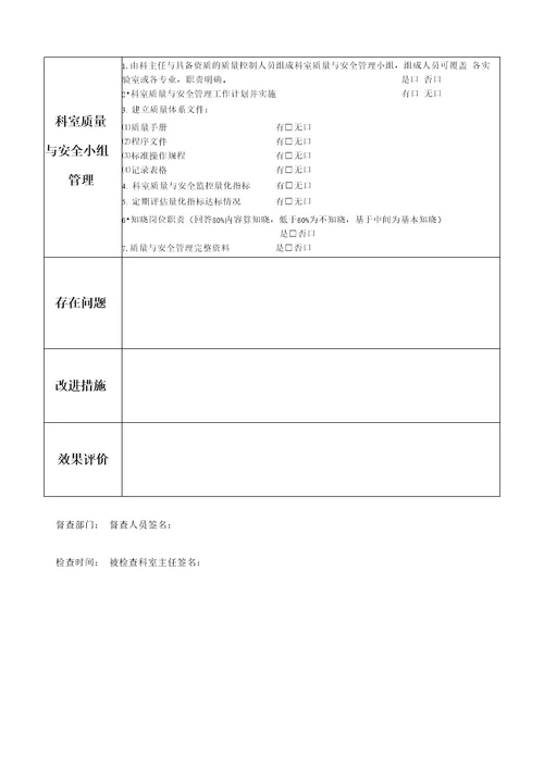 医技科室医疗质量督查记录表检验科、放射科、超声科、功能科、内镜室