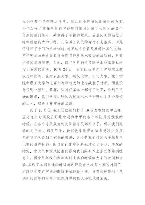 足球队训练总结.docx